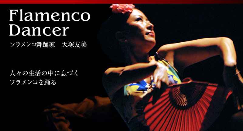 Flamenco Dancer　フラメンコ舞踊家　大塚友美　　人々の生活の中に息づくフラメンコを踊る